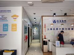 -永信齿科·永典口腔门诊部(浦东店)