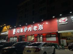 -闫家驴肉老店(华电一校店)