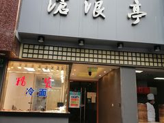 门面-沧浪亭(南园新村打浦路457弄店)