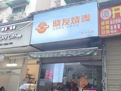 -晓友烧麦(光华村店)