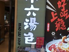 门面-小六汤包(亚欧店)