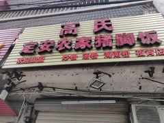 -高氏宛珍店·定安农家猪脚饭