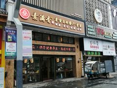 门面-素满香·食养自助(建邺万达店)