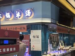 -丁里羊肉小镇(滨湖旗舰店)