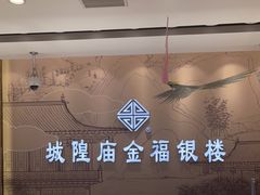 -城隍庙金福银楼(崇明八一路店)