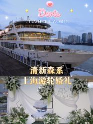 点击看大图 -Doris一站式游轮婚礼船东直营店(外滩店)