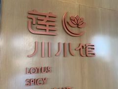 -北京云瑧金陵莲花酒店·莲·川小馆