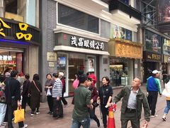 -茂昌眼镜(南京东路店)