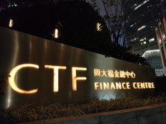 -广州周大福金融中心