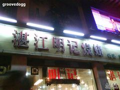 门面-湛江明记(湛江鸡湛江生蚝)