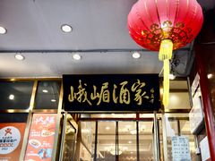 -峨嵋酒家(地安门店)