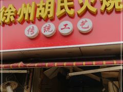 门面-徐州胡氏火烧(东大成贤店)