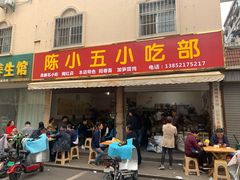 门面-陈小五小吃部