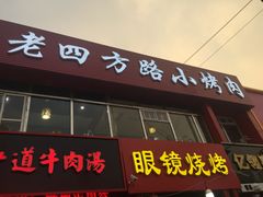 -胜泽眼镜烧烤(云霄路直营店)