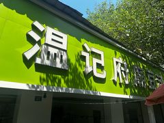 -温记府廟豆汤饭·始于1955年(海椒店)