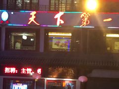 门面-天下第一面(大雁塔北广场店)