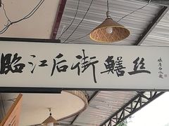 -临江后街鳝丝(临江店)