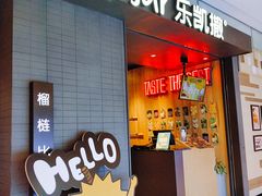 门面-乐凯撒披萨(欢乐颂购物中心店)