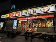 -红荔村肠粉(岗厦店)