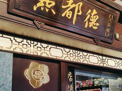 -点都德(大茶楼店)