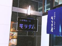 -モリタ屋(JR京都伊势丹店)