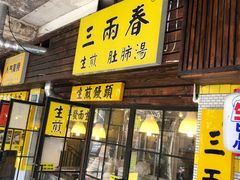 门面-三两春肚肺汤(崂山路店)