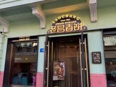-老昌春饼(中央大街店)