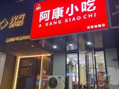 -阿康小吃(优胜南路店)