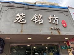 门面-笼铭坊(北蔡店)
