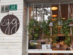 -Egg•Allday Brunch(襄阳北路店)