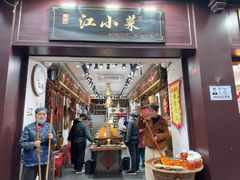 -江小菜酱菜(南京夫子庙步行街店)