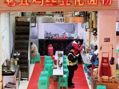 门面-老五鸡丝豆花面粉(瑞金北路68号院店)