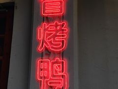 -串大叔炭火烤串·鸡西大冷面刀削面(总店)