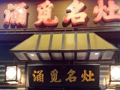-涌觅名灶·本地海鲜宁波菜(财富广场店)