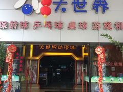 -广州保龄球馆(广州天河体育中心店)