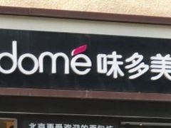 门面-味多美蛋糕(杨闸环岛店)