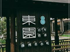 门面-东园小馆·早茶·淮扬小炒(宋夹城店)