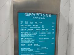 -福奈特洗衣·洗鞋·奢侈品护理(真北店)