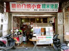 门面-蔡伯糯米猪肠