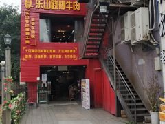 门面-怪难吃·乐山跷脚牛肉(新牌坊店)