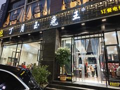 -丁月玉兔王(大渡口店)