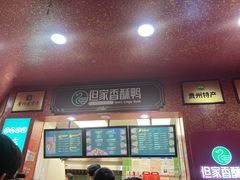 -但家香酥鸭(民生路总店)