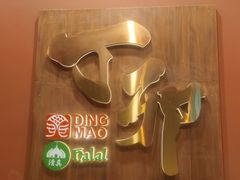 -丁卯•铜锅涮肉(工体店)