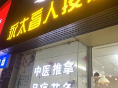 -永太盲人按摩(福田店)