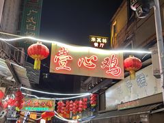 -文记壹心鸡(宝华路店)