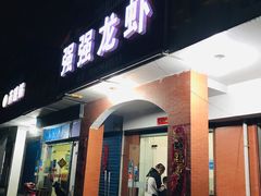 门面-强强龙虾馆