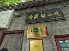 -增盛魁小吃店