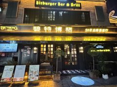 -碧特博格·20年品牌西餐厅(芜湖路店)