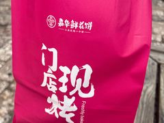 -嘉华鲜花饼(四方街旗舰店)
