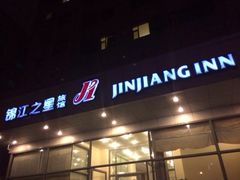 iphone_upload_pic-锦江之星(青岛五四广场南京路地铁站店)